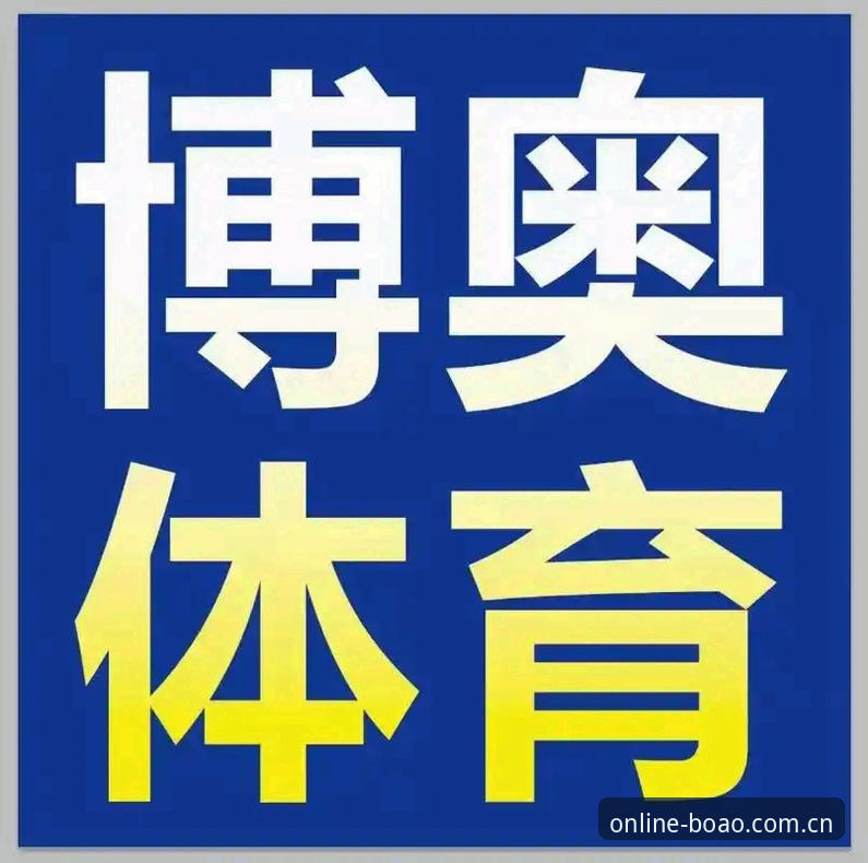博澳体育安卓版攻略详解